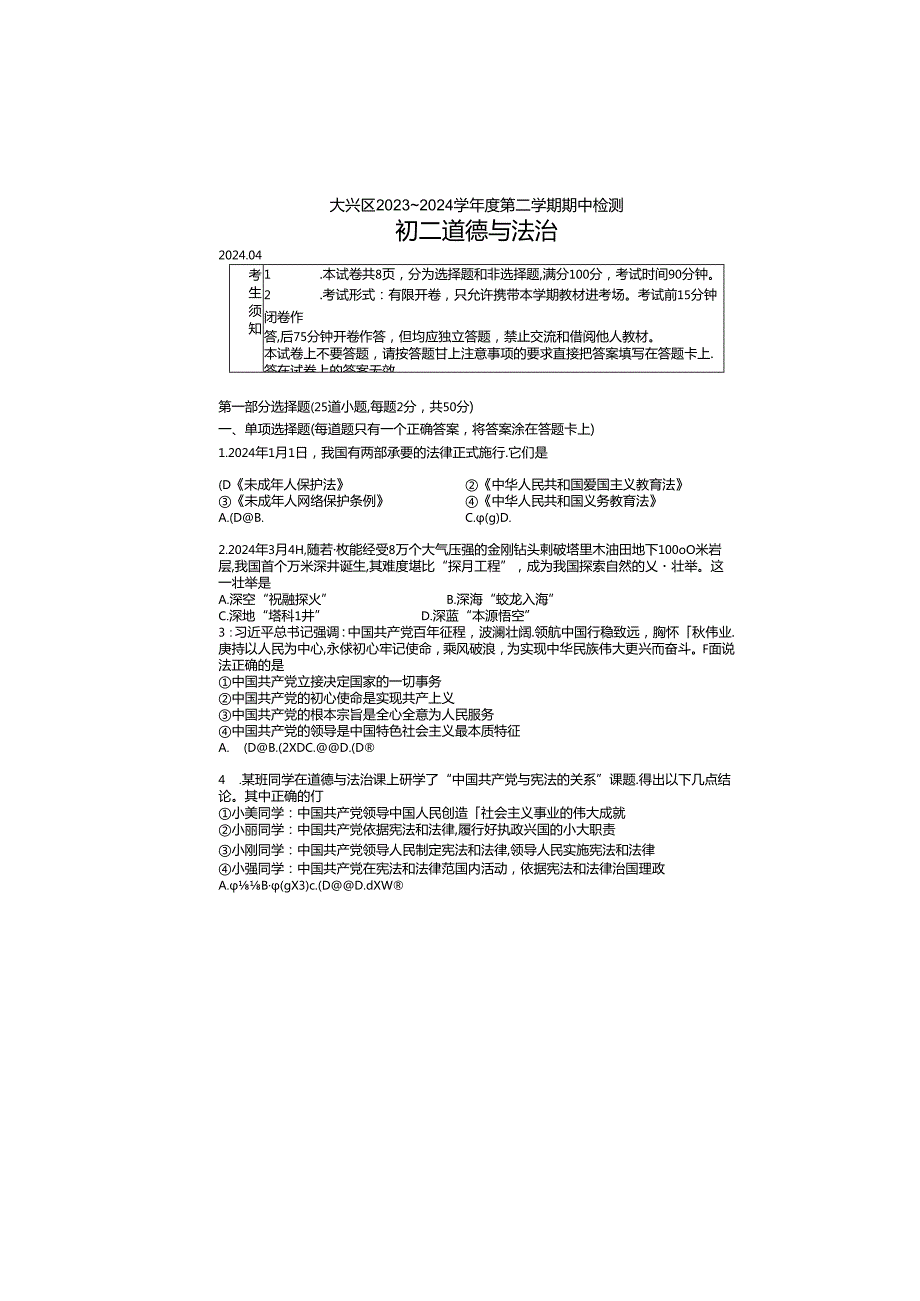 2023~2024学八年级道德与法治第二学期期中检测附答案.docx_第1页