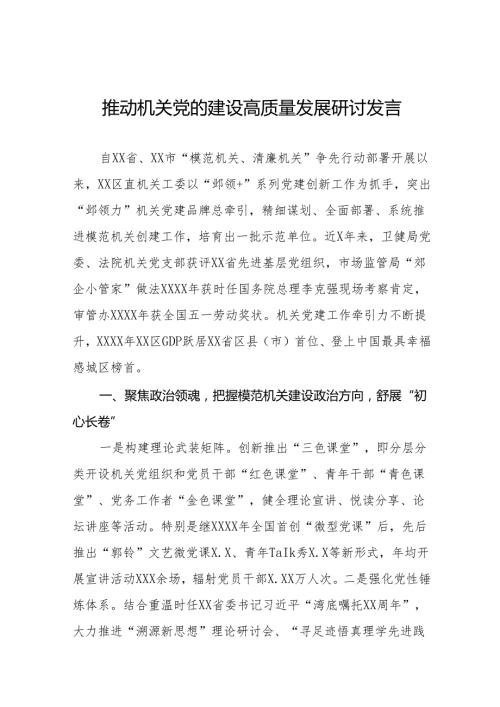 2024年关于推动机关党的建设高质量发展专题培训研讨发言7篇.docx