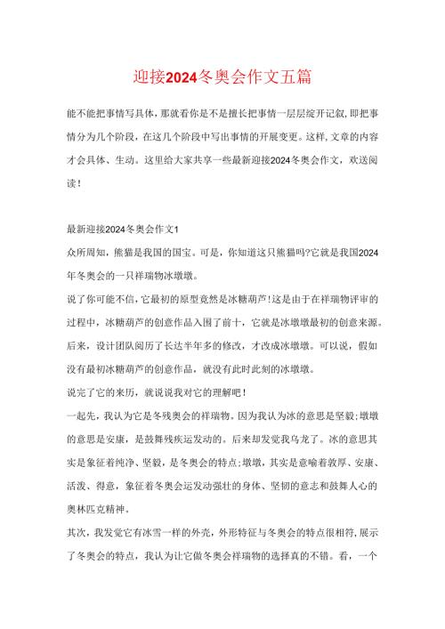 迎接2024冬奥会作文五篇.docx