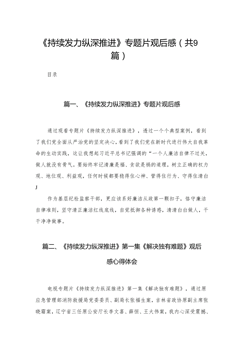 【九篇精选】《持续发力纵深推进》专题片观后感.docx_第1页
