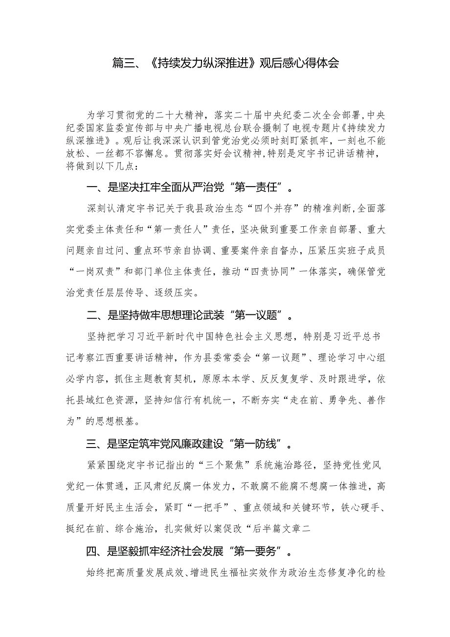 【九篇精选】《持续发力纵深推进》专题片观后感.docx_第3页