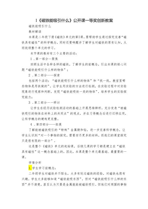 1《磁铁能吸引什么》公开课一等奖创新教案.docx