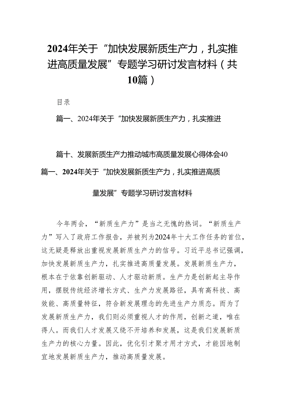 2024年关于“加快发展新质生产力扎实推进高质量发展”专题学习研讨发言材料（共10篇）.docx_第1页