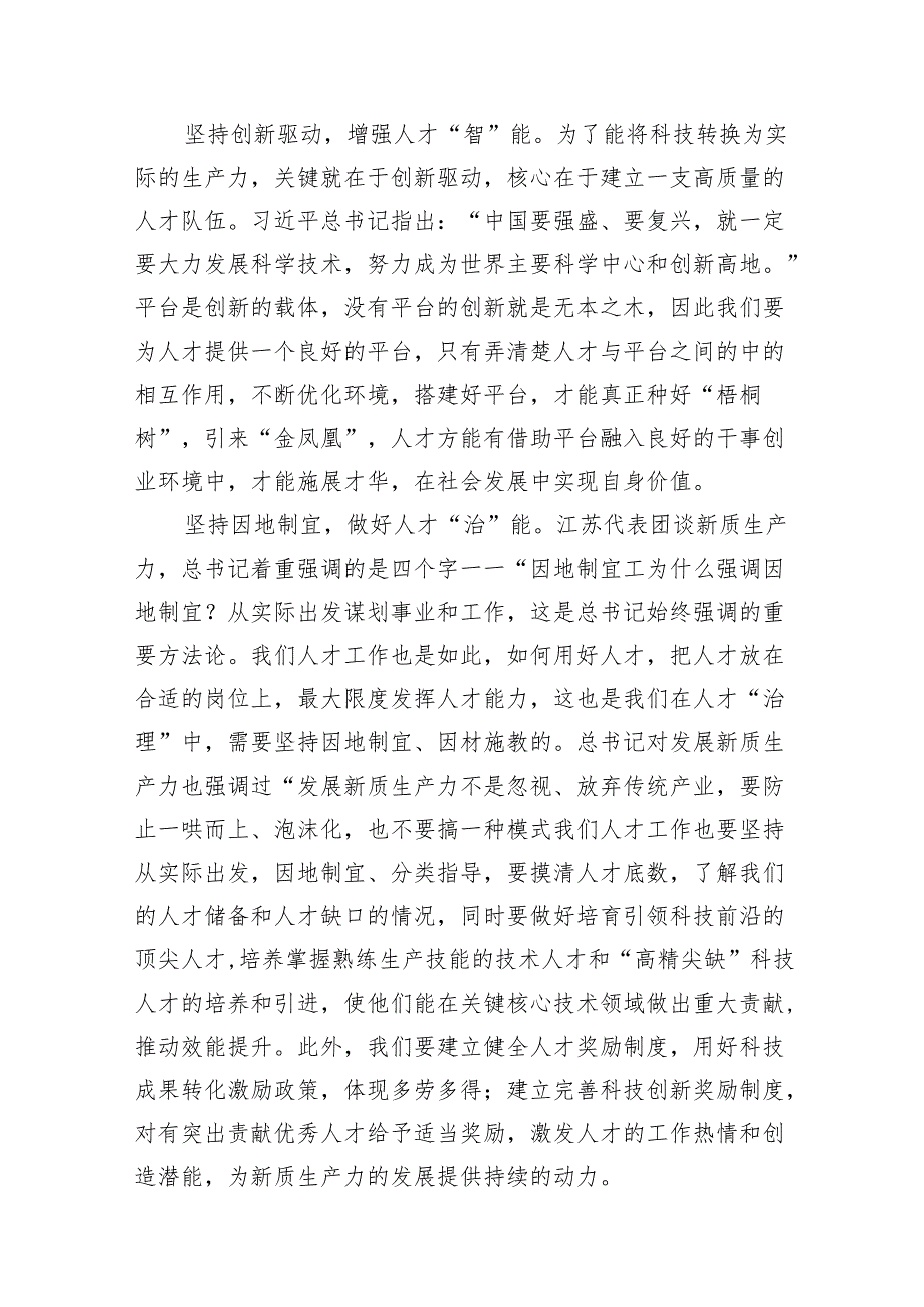 2024年关于“加快发展新质生产力扎实推进高质量发展”专题学习研讨发言材料（共10篇）.docx_第2页