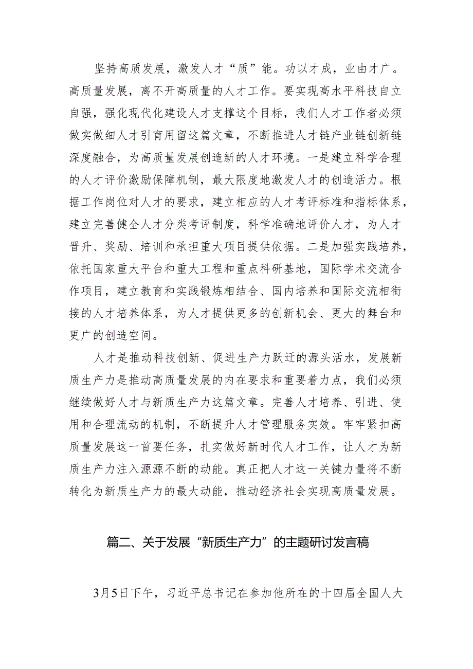 2024年关于“加快发展新质生产力扎实推进高质量发展”专题学习研讨发言材料（共10篇）.docx_第3页