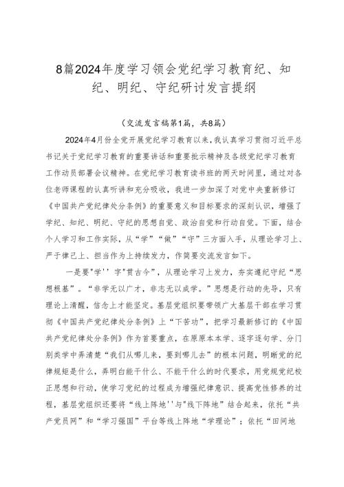 8篇2024学习领会党纪学习教育纪、知纪、明纪、守纪研讨发言提纲.docx