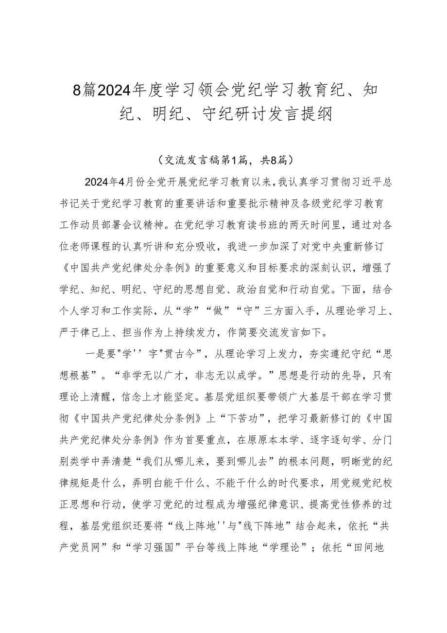 8篇2024学习领会党纪学习教育纪、知纪、明纪、守纪研讨发言提纲.docx_第1页