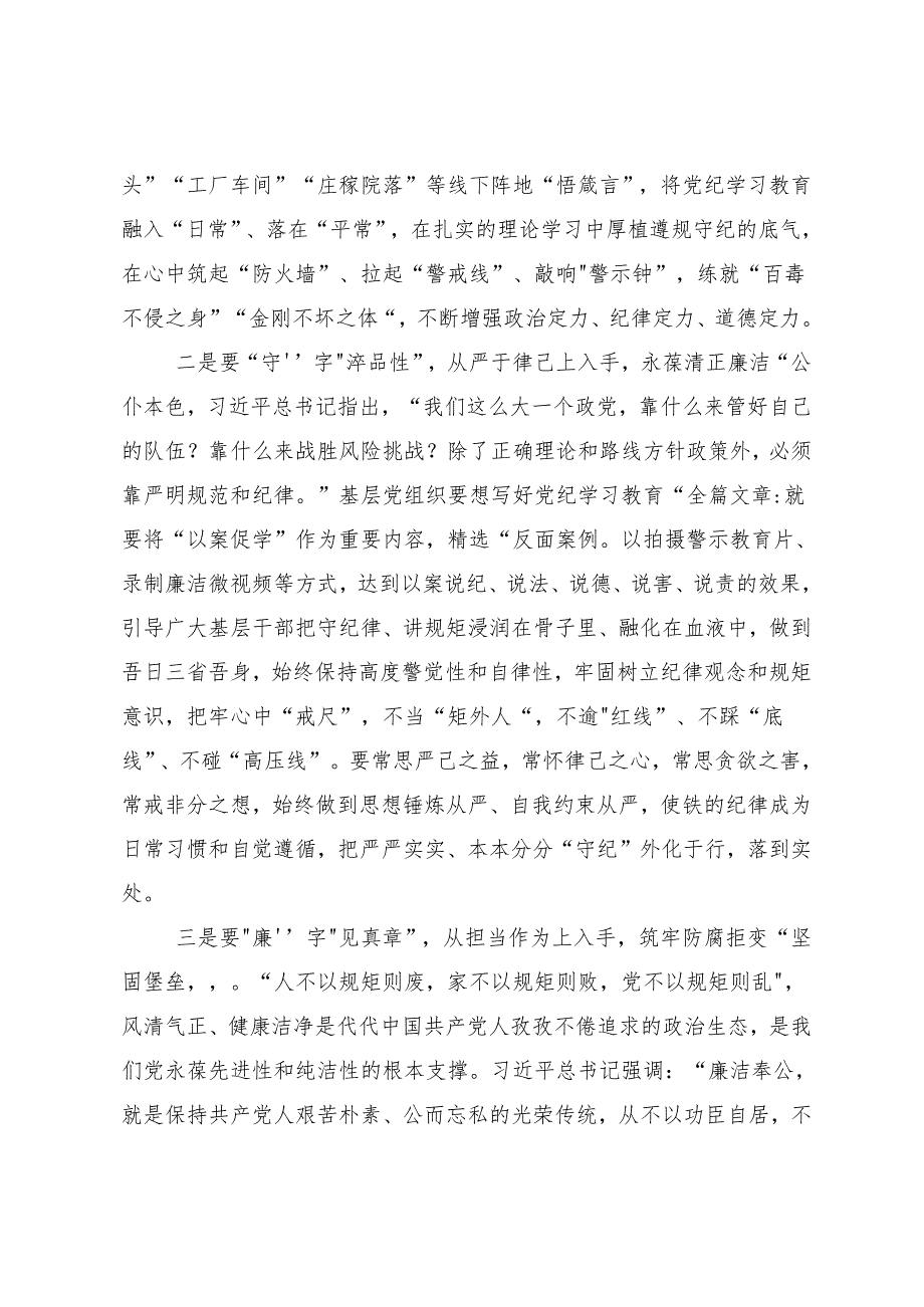 8篇2024学习领会党纪学习教育纪、知纪、明纪、守纪研讨发言提纲.docx_第2页