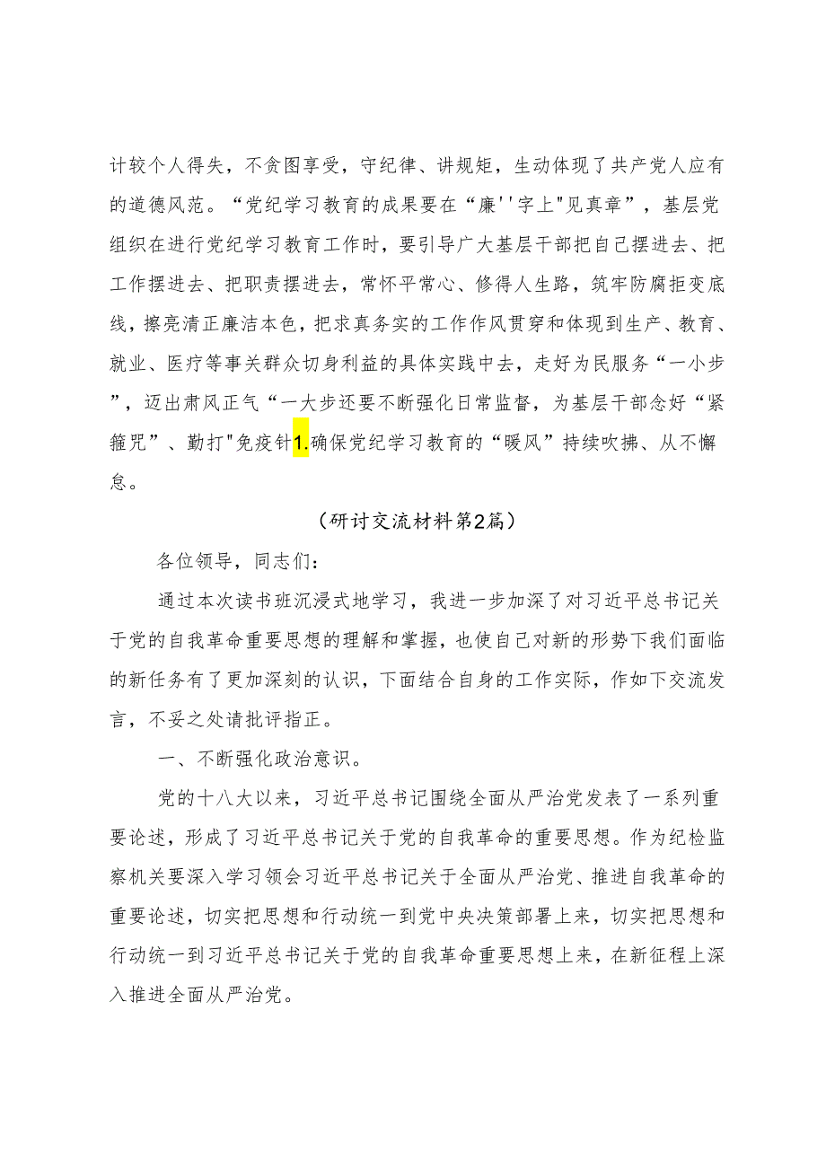 8篇2024学习领会党纪学习教育纪、知纪、明纪、守纪研讨发言提纲.docx_第3页