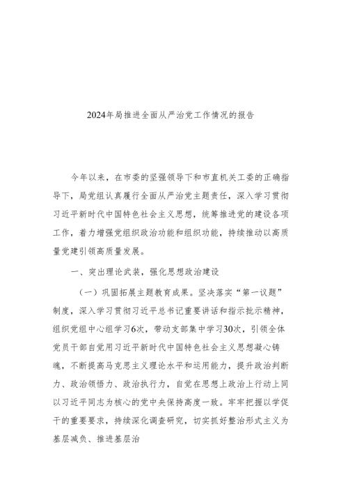 2024年局推进全面从严治党工作情况的报告二篇.docx