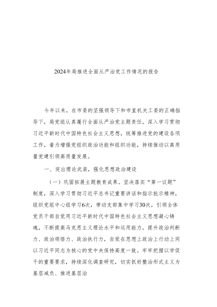 2024年局推进全面从严治党工作情况的报告二篇.docx_第1页