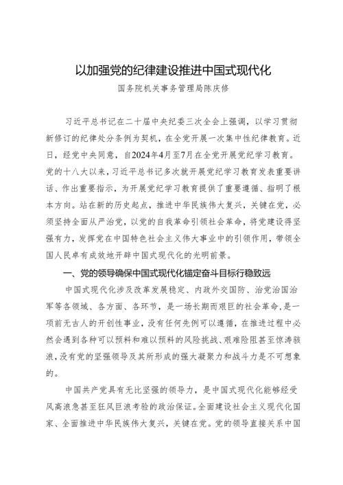 学习交流：20240415以加强党的纪律建设推进中国式现代化——国务院机关事务管理局 陈庆修.docx
