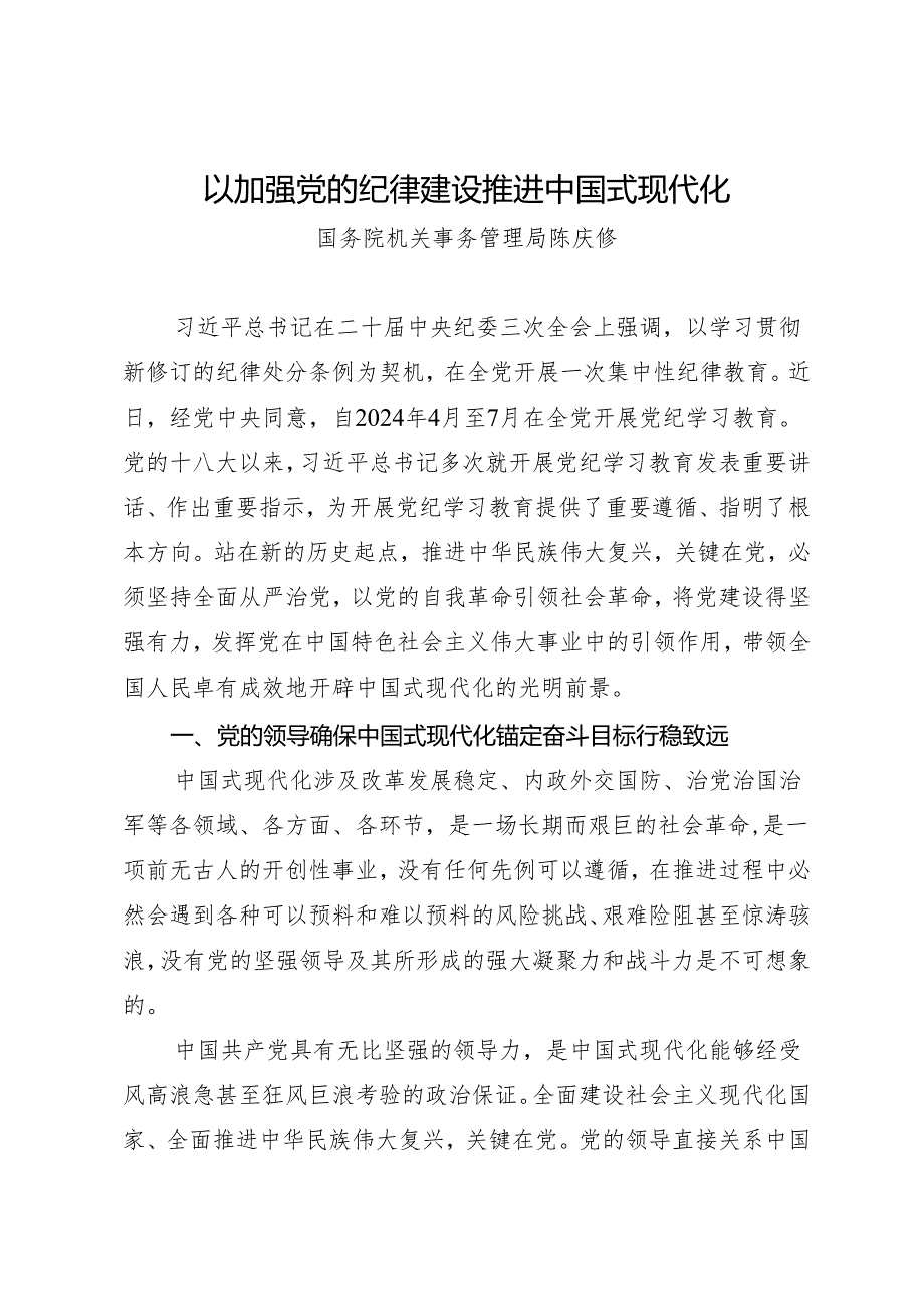 学习交流：20240415以加强党的纪律建设推进中国式现代化——国务院机关事务管理局 陈庆修.docx_第1页