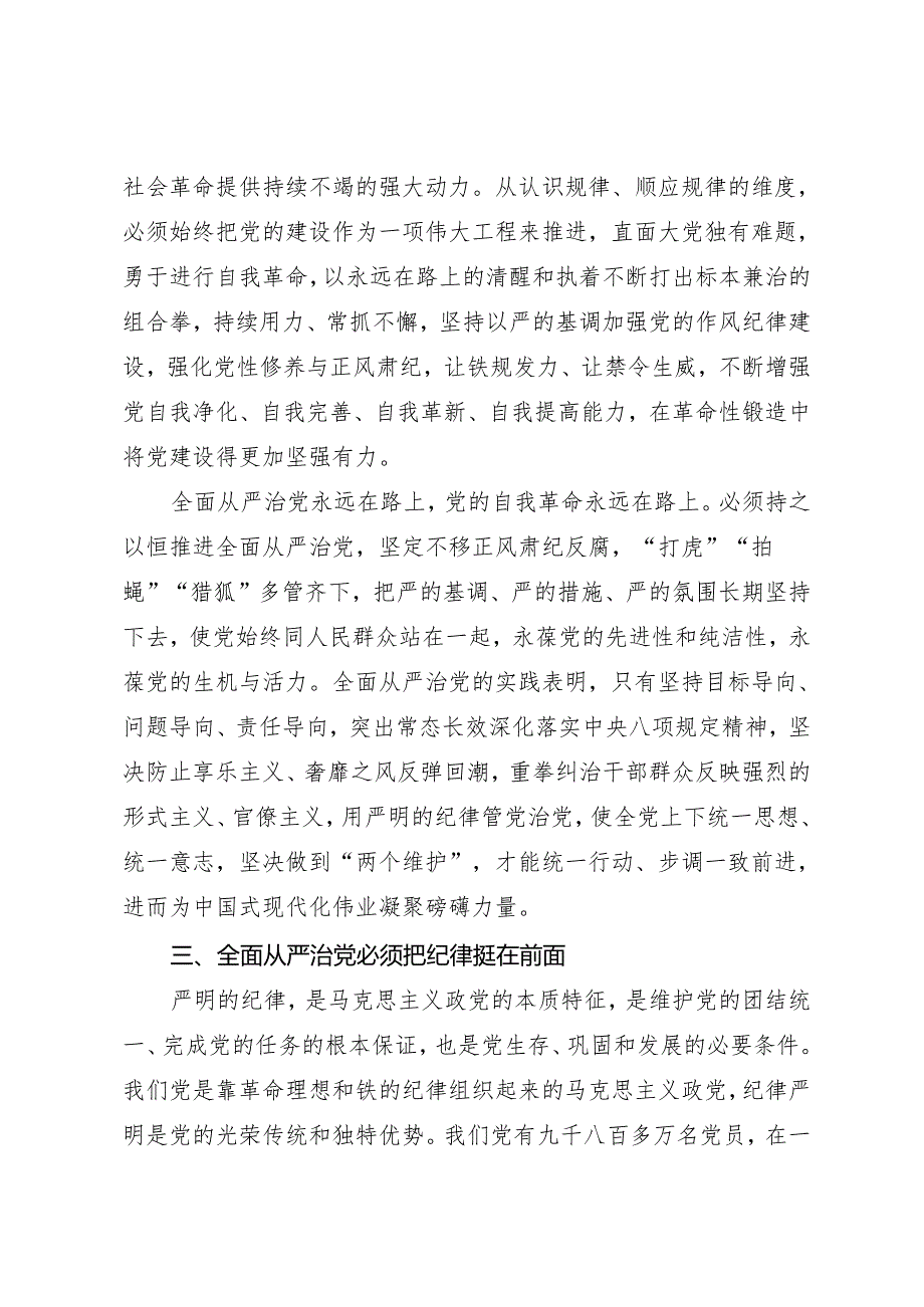 学习交流：20240415以加强党的纪律建设推进中国式现代化——国务院机关事务管理局 陈庆修.docx_第3页