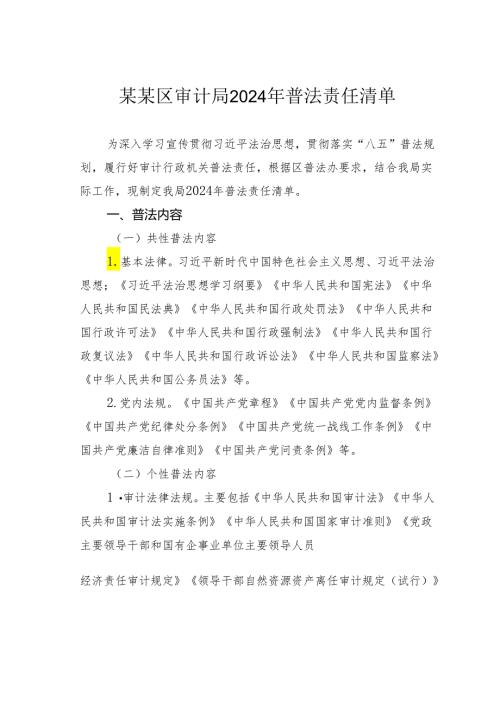 某某区审计局2024年普法责任清单.docx