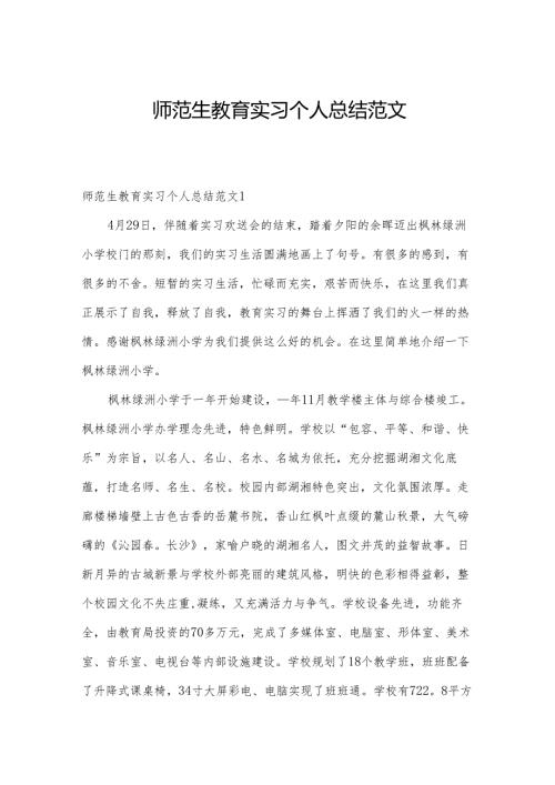 师范生教育实习个人总结范文.docx