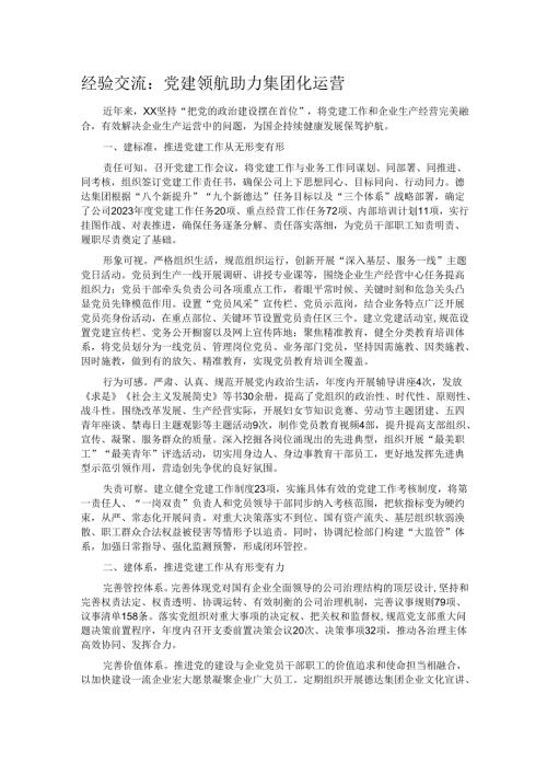 经验交流：党建领航 助力集团化运营.docx