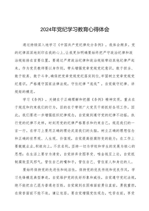 2024年党纪教育学习心得体会简短发言十四篇.docx