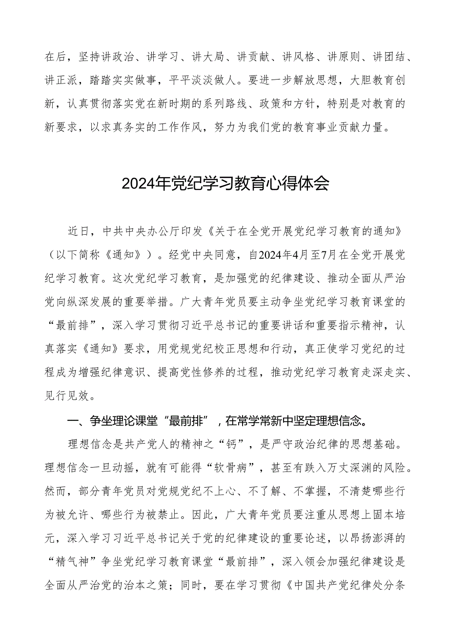 2024年党纪教育学习心得体会简短发言十四篇.docx_第2页