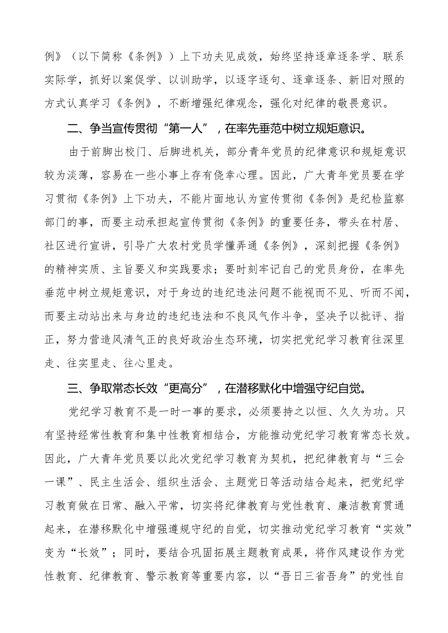 2024年党纪教育学习心得体会简短发言十四篇.docx_第3页