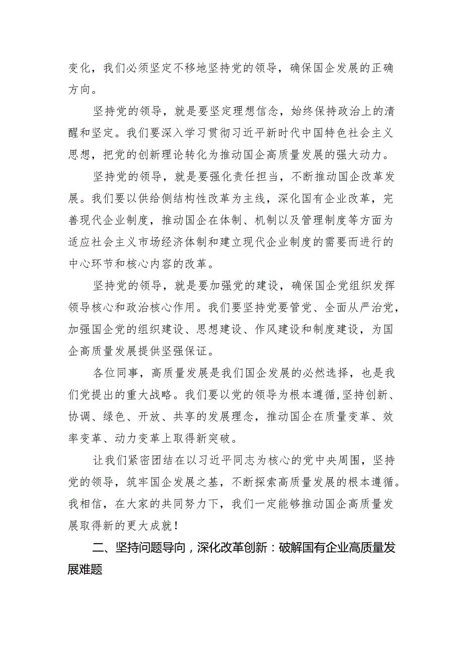 学习深刻把握国有经济和国有企业高质量发展根本遵循心得体会(精选三篇合集).docx_第2页