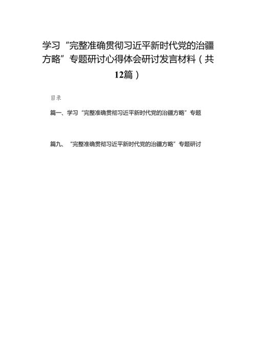 学习“完整准确贯彻新时代党的治疆方略”专题研讨心得体会研讨发言材料12篇供参考.docx