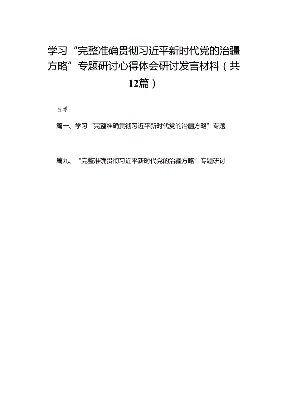 学习“完整准确贯彻新时代党的治疆方略”专题研讨心得体会研讨发言材料12篇供参考.docx_第1页