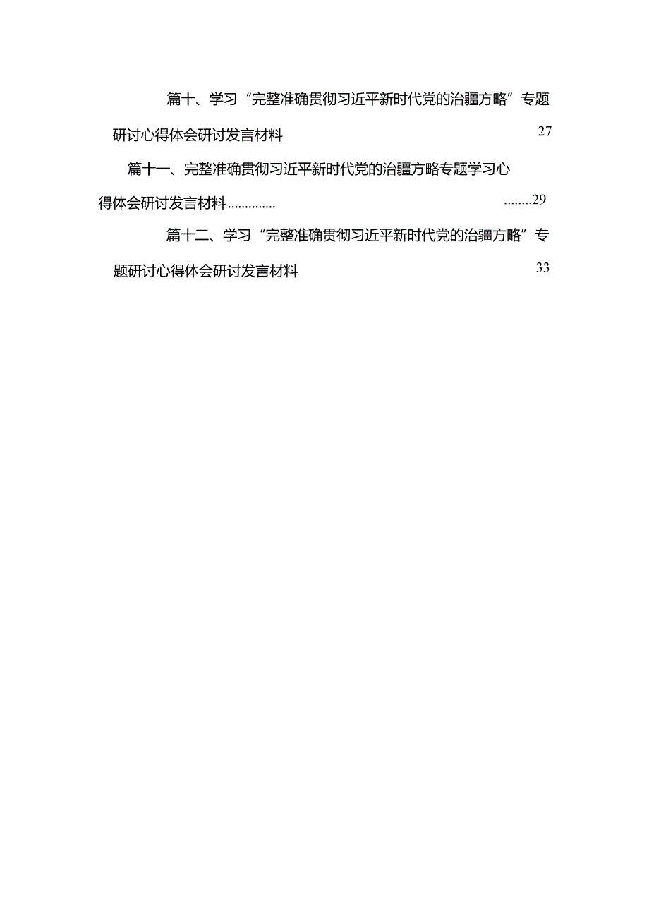学习“完整准确贯彻新时代党的治疆方略”专题研讨心得体会研讨发言材料12篇供参考.docx_第2页