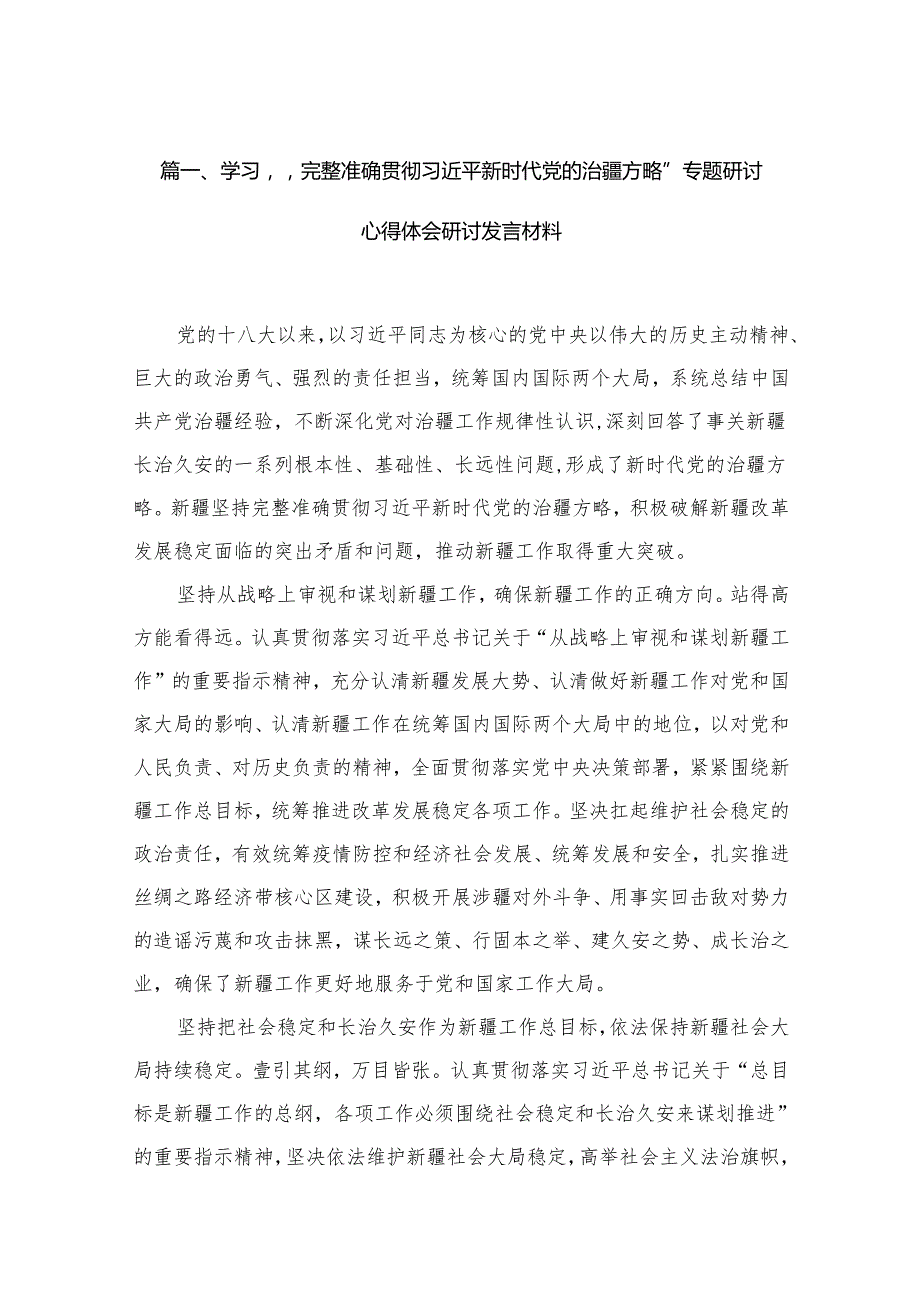 学习“完整准确贯彻新时代党的治疆方略”专题研讨心得体会研讨发言材料12篇供参考.docx_第3页