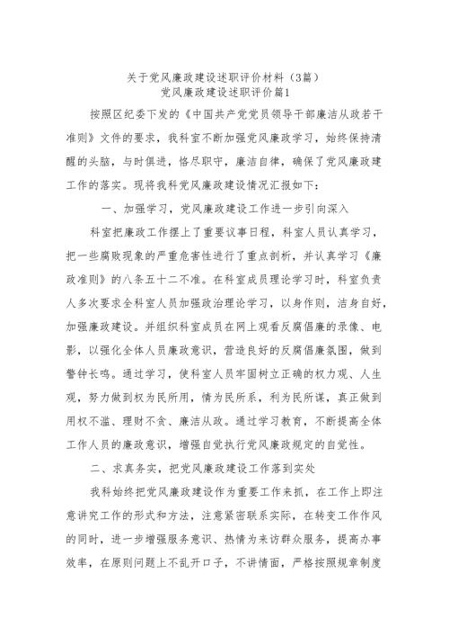 (3篇)关于党风廉政建设述职评价材料.docx