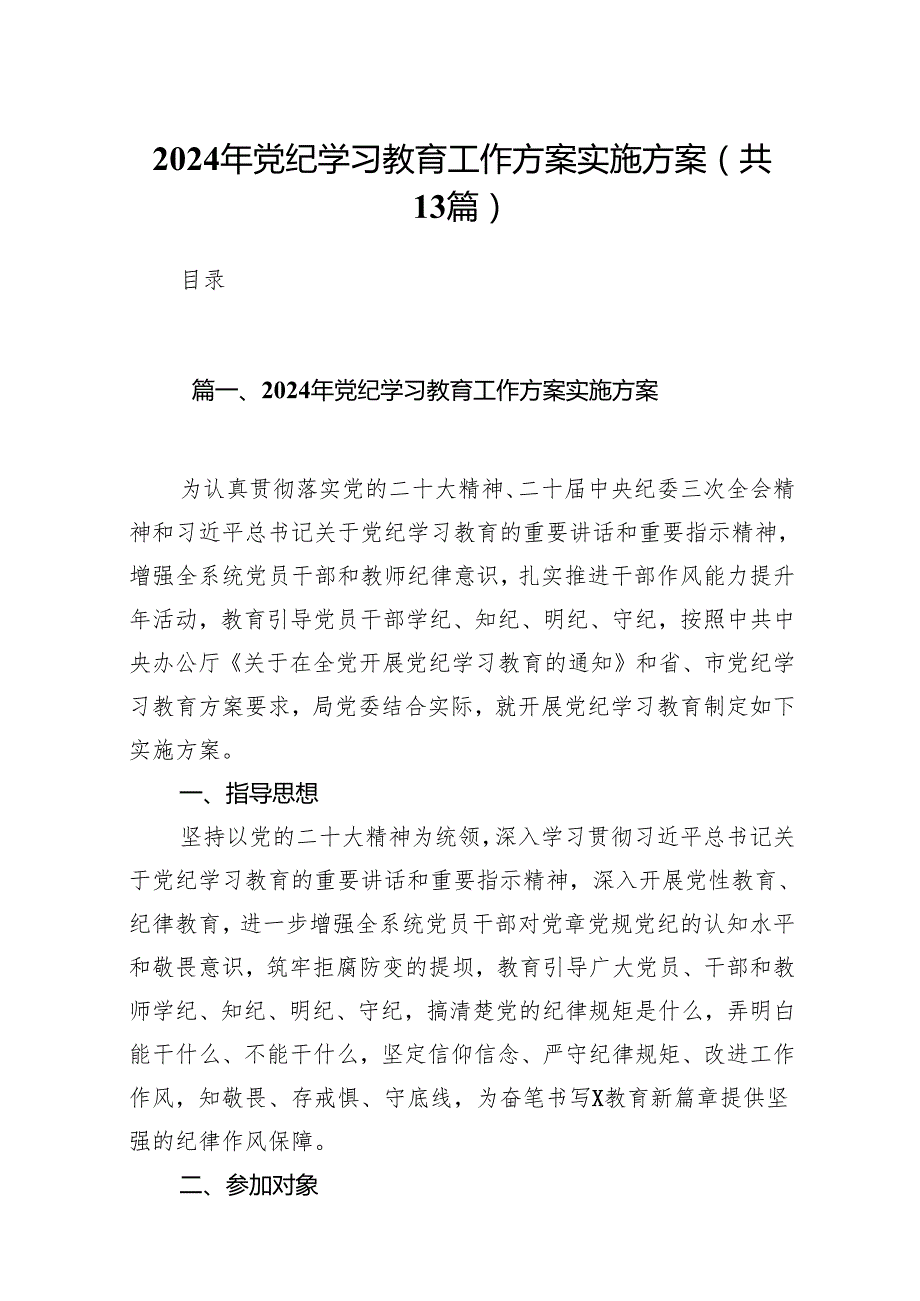 2024年党纪学习教育工作方案实施方案(精选13篇通用).docx_第1页
