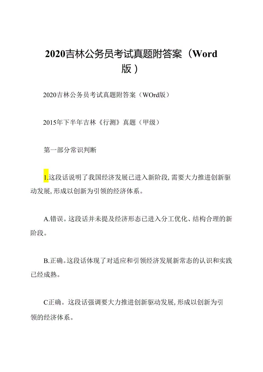 2020吉林公务员考试真题附答案(Word版).docx_第1页