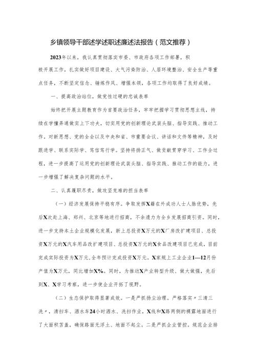 乡镇领导干部述学述职述廉述法报告.docx