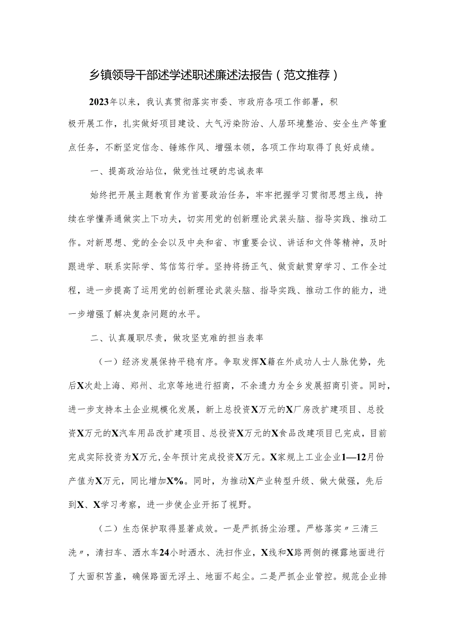 乡镇领导干部述学述职述廉述法报告.docx_第1页