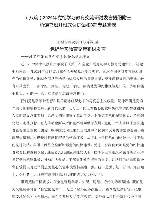 （八篇）2024年党纪学习教育交流研讨发言提纲附三篇读书班开班式议讲话和3篇专题党课.docx