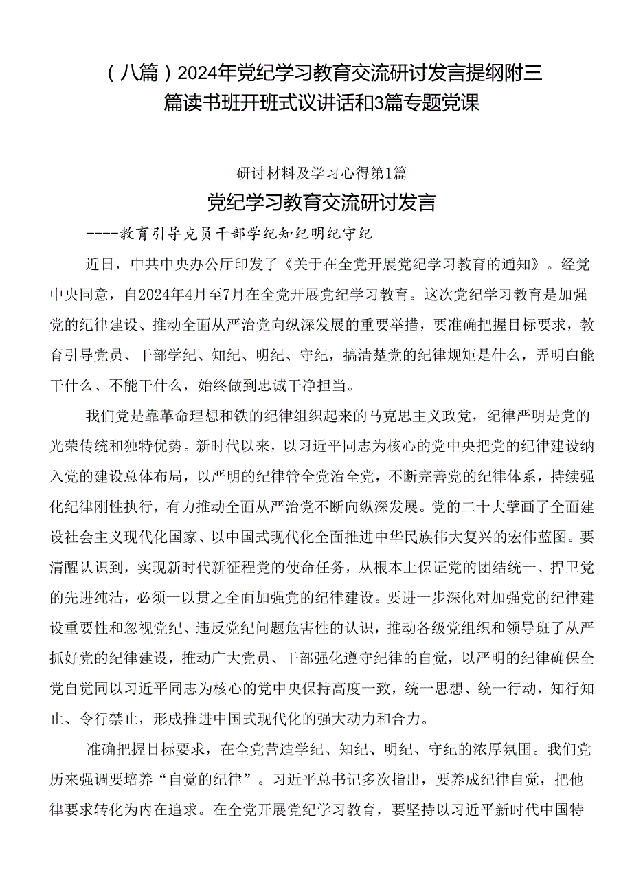 （八篇）2024年党纪学习教育交流研讨发言提纲附三篇读书班开班式议讲话和3篇专题党课.docx_第1页