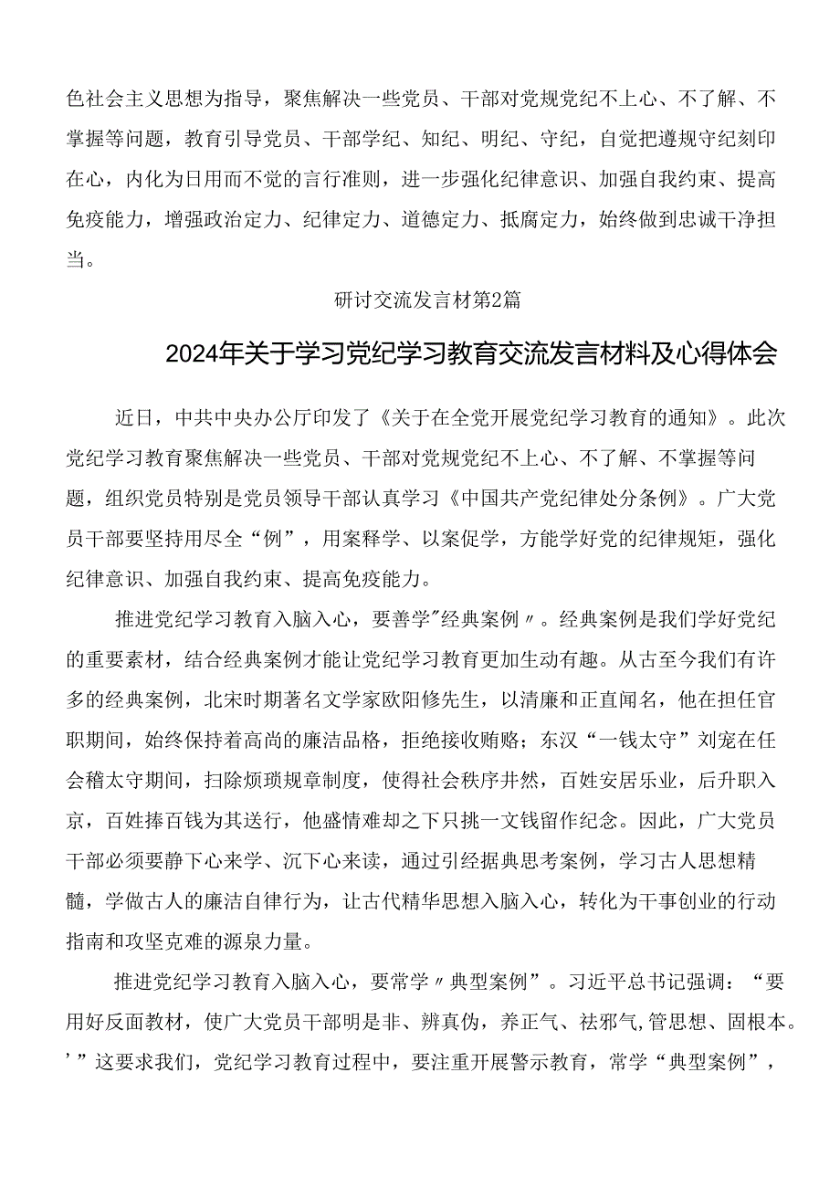 （八篇）2024年党纪学习教育交流研讨发言提纲附三篇读书班开班式议讲话和3篇专题党课.docx_第2页