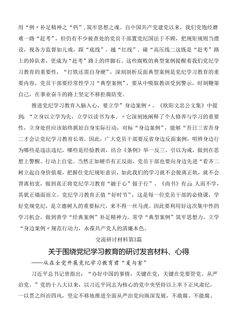 （八篇）2024年党纪学习教育交流研讨发言提纲附三篇读书班开班式议讲话和3篇专题党课.docx_第3页