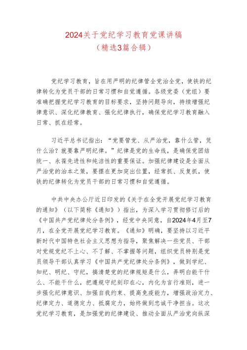 2024关于党纪学习教育党课讲稿.docx