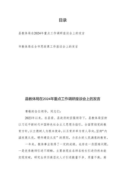 县教体局在2024年重点工作调研座谈会上的发言、市教体局在全市思政课工作座谈会上的发言.docx