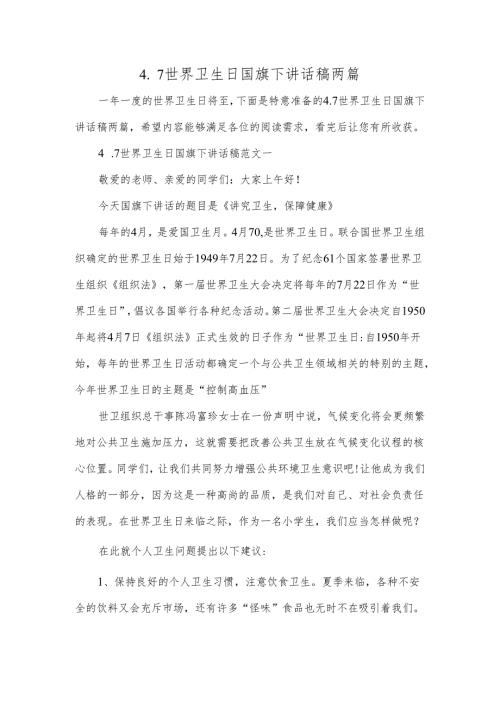 4.7世界卫生日国旗下讲话稿两篇.docx