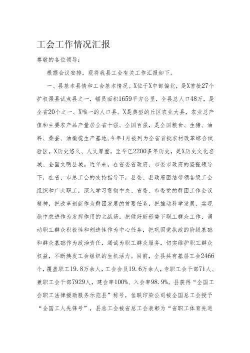 工会工作情况汇报(3).docx