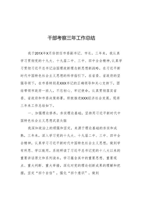 干部考察三年工作总结 2篇(1).docx