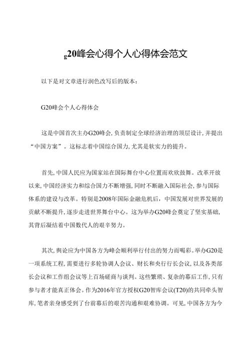 g20峰会心得个人心得体会范文.docx