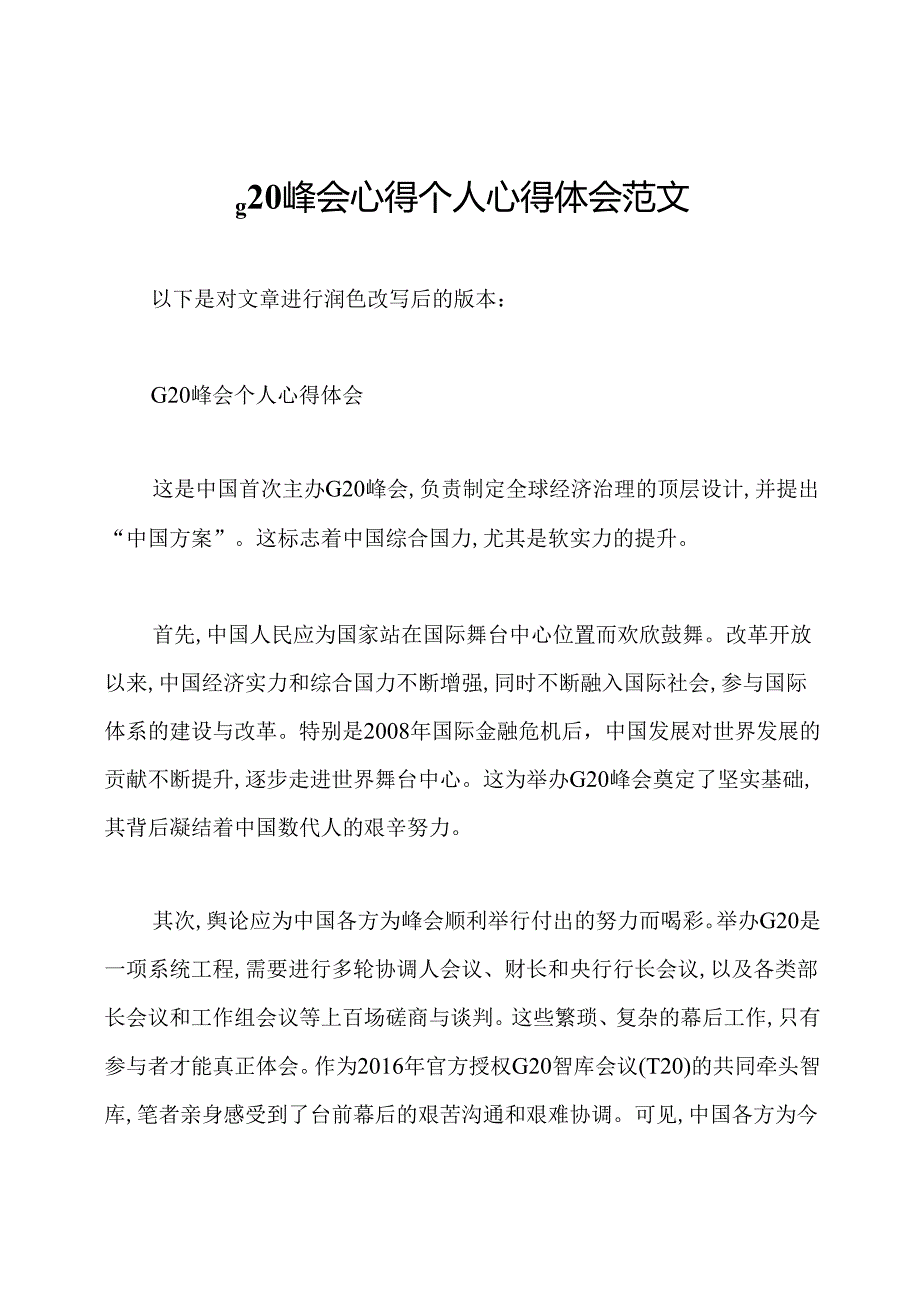 g20峰会心得个人心得体会范文.docx_第1页