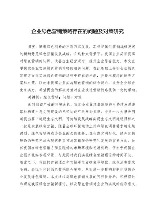 企业绿色营销策略存在的问题及对策研究.docx