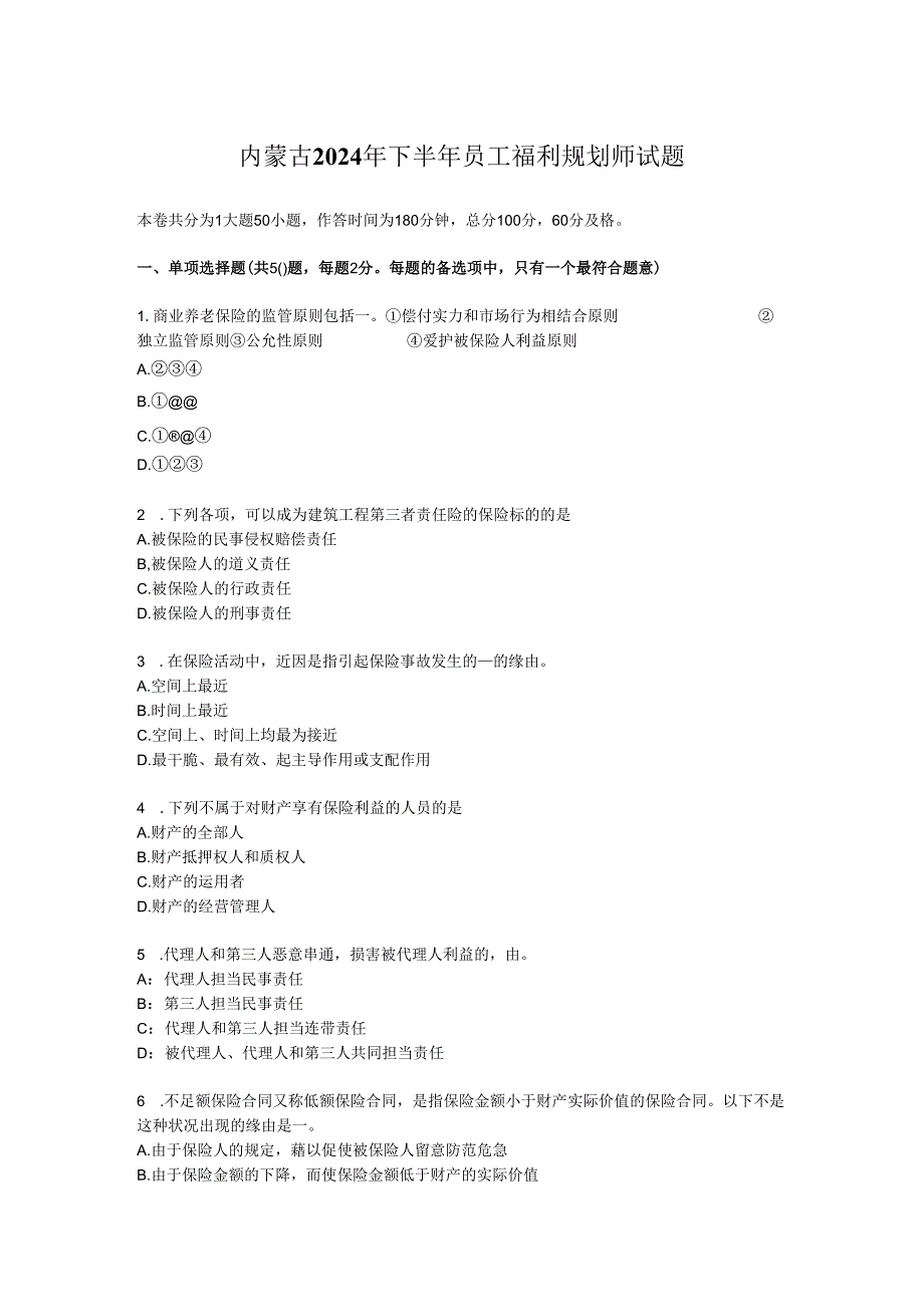 内蒙古2024年下半年员工福利规划师试题.docx_第1页