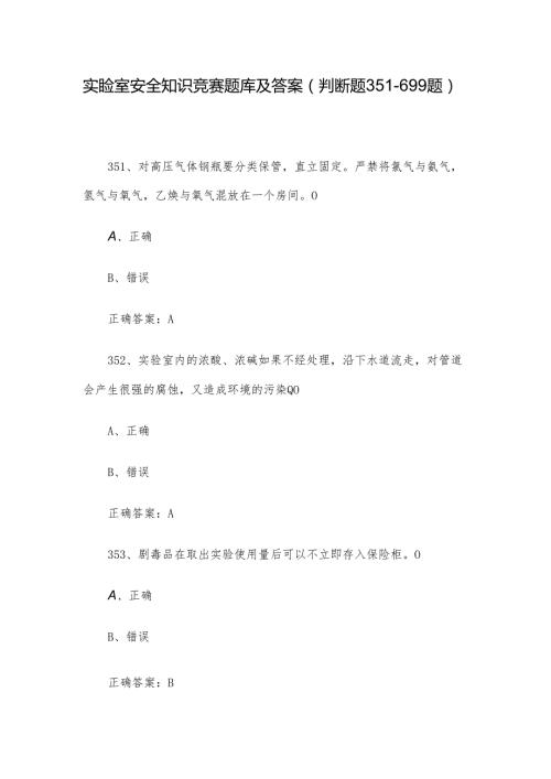 实验室安全知识竞赛题库及答案（判断题351699题）.docx
