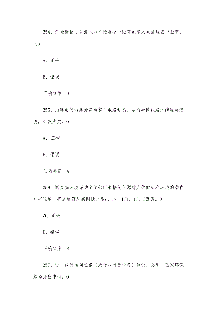 实验室安全知识竞赛题库及答案（判断题351699题）.docx_第2页