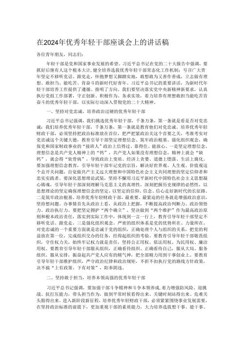 在2024年优秀年轻干部座谈会上的讲话稿.docx